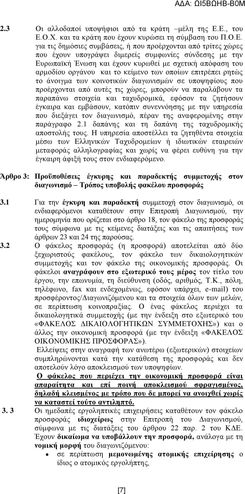 Έλσζε θαη έρνπλ θπξσζεί κε ζρεηηθή απφθαζε ηνπ αξκνδίνπ νξγάλνπ θαη ην θείκελν ησλ νπνίσλ επηηξέπεη ξεηψο ην άλνηγκα ησλ θνηλνηηθψλ δηαγσληζκψλ ζε ππνςεθίνπο πνπ πξνέξρνληαη απφ απηέο ηηο ρψξεο,