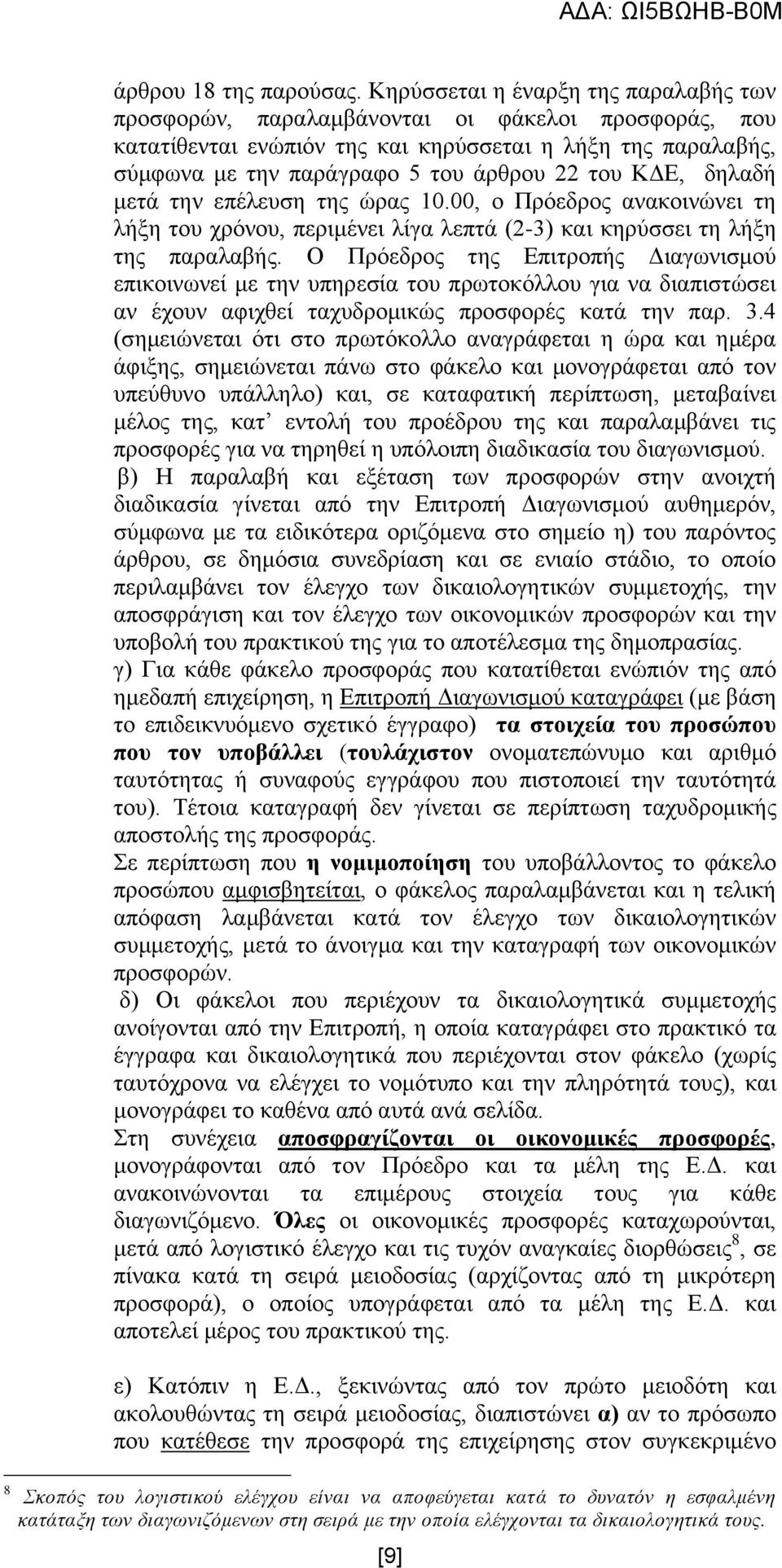 ΚΓΔ, δειαδή κεηά ηελ επέιεπζε ηεο ψξαο 10.00, ν Πξφεδξνο αλαθνηλψλεη ηε ιήμε ηνπ ρξφλνπ, πεξηκέλεη ιίγα ιεπηά (2-3) θαη θεξχζζεη ηε ιήμε ηεο παξαιαβήο.