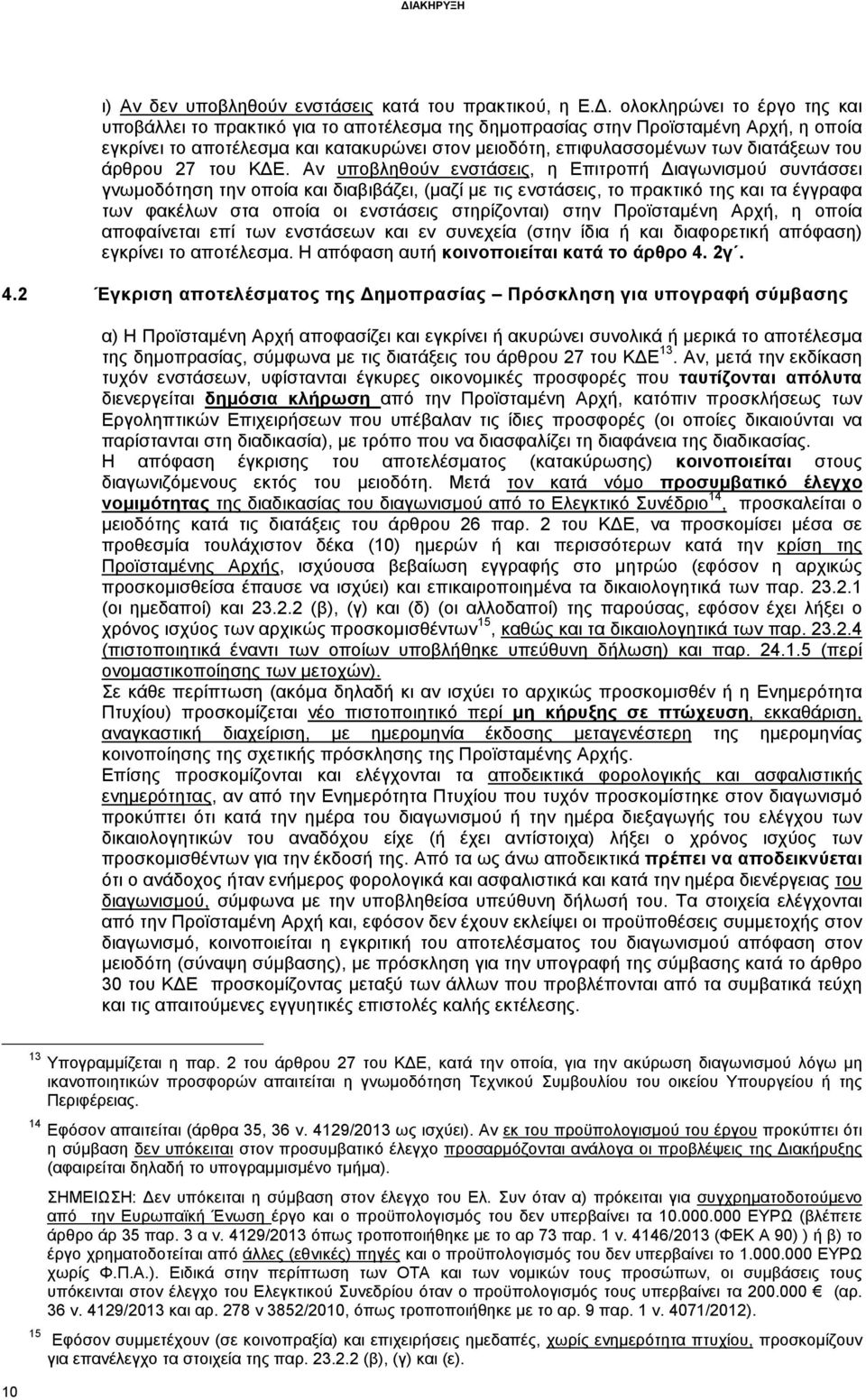 διατάξεων του άρθρου 27 του Κ Ε.