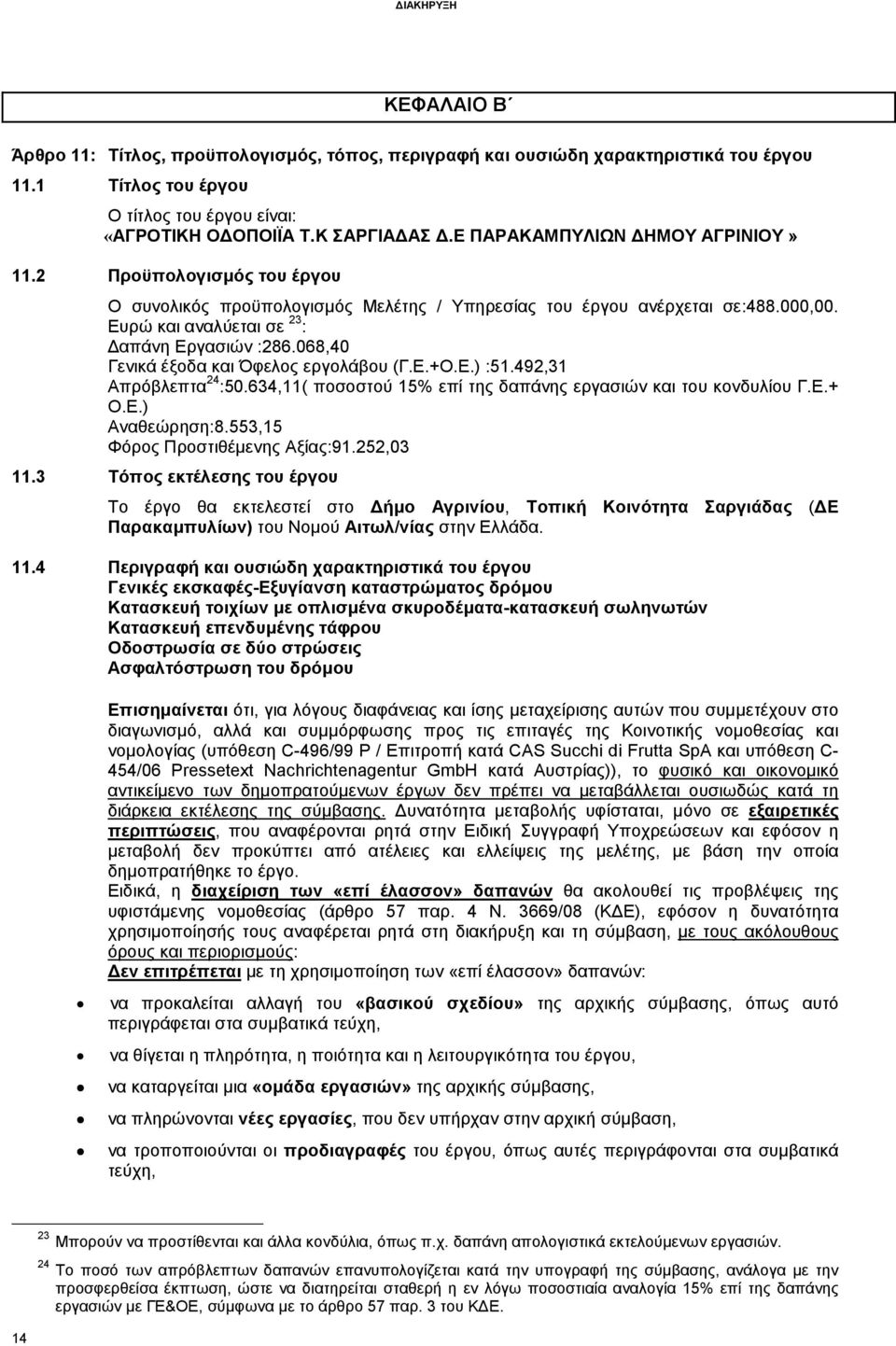 068,40 Γενικά έξοδα και Όφελος εργολάβου (Γ.Ε.+Ο.Ε.) :51.492,31 Απρόβλεπτα 24 :50.634,11( ποσοστού 15% επί της δαπάνης εργασιών και του κονδυλίου Γ.Ε.+ Ο.Ε.) Αναθεώρηση:8.