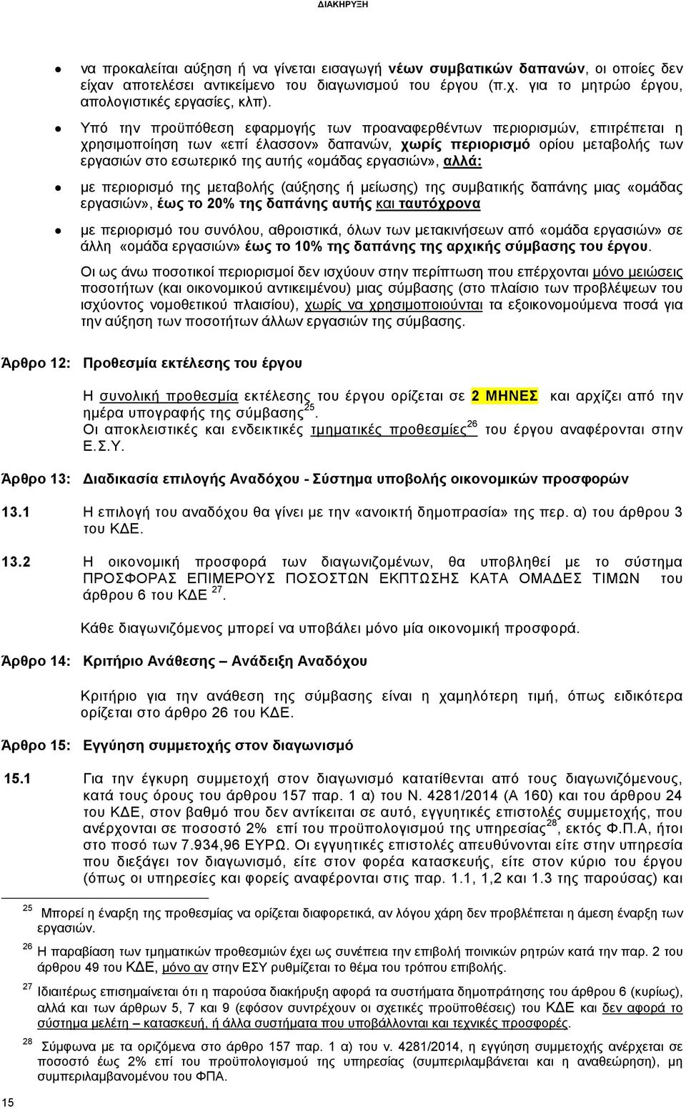 εργασιών», αλλά: µε περιορισµό της µεταβολής (αύξησης ή µείωσης) της συµβατικής δαπάνης µιας «οµάδας εργασιών», έως το 20% της δαπάνης αυτής και ταυτόχρονα µε περιορισµό του συνόλου, αθροιστικά, όλων