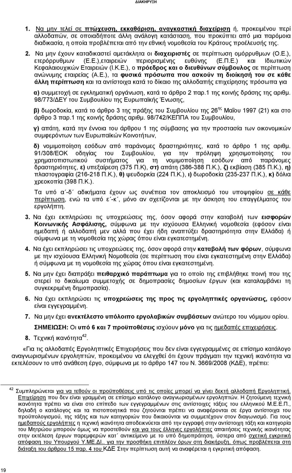 Κ.Ε.), ο πρόεδρος και ο διευθύνων σύµβουλος σε περίπτωση ανώνυµης εταιρείας (Α.Ε.), τα φυσικά πρόσωπα που ασκούν τη διοίκησή του σε κάθε άλλη περίπτωση και τα αντίστοιχα κατά το δίκαιο της αλλοδαπής