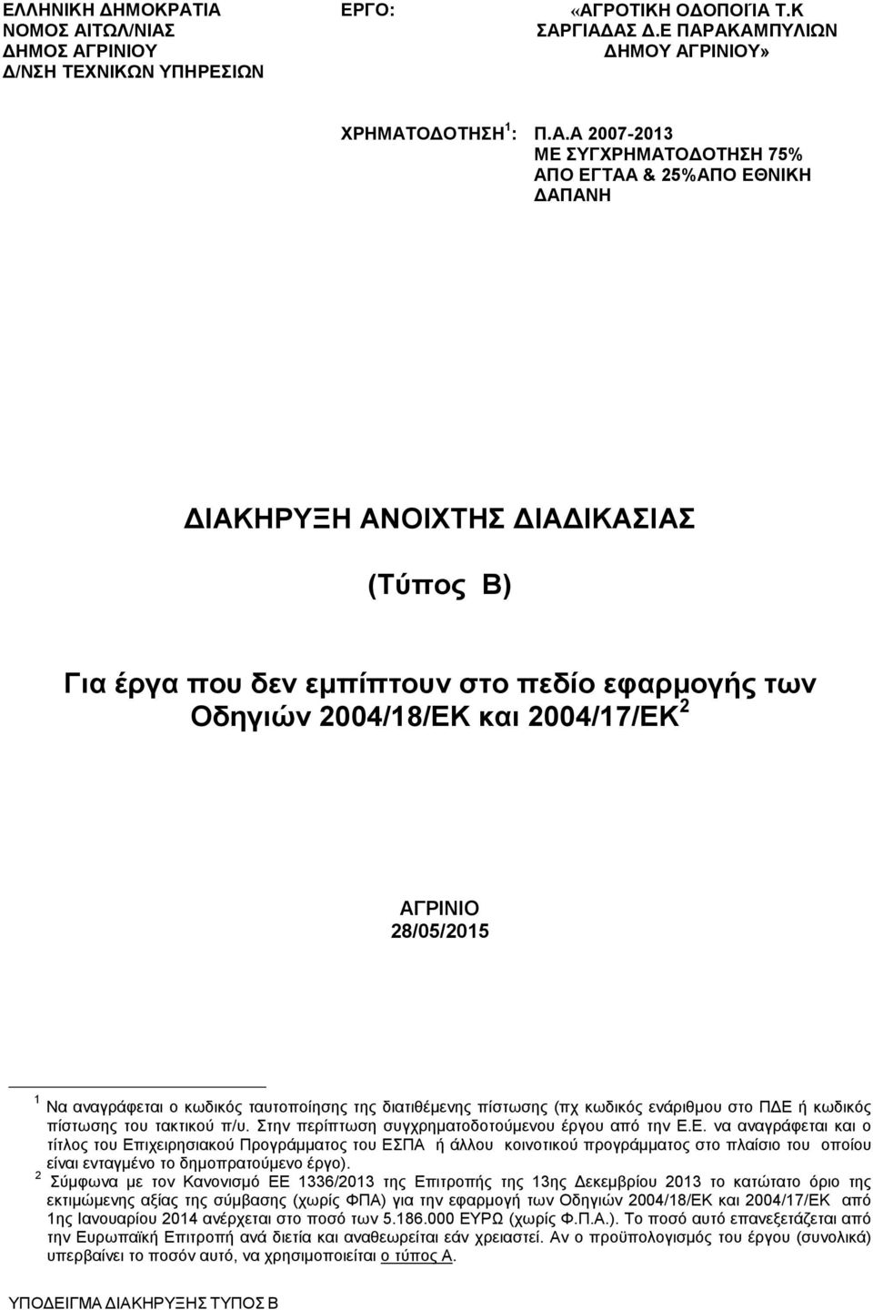 25%ΑΠΟ ΕΘΝΙΚΗ ΑΠΑΝΗ ΙΑΚΗΡΥΞΗ ΑΝΟΙΧΤΗΣ ΙΑ ΙΚΑΣΙΑΣ (Τύπος Β) Για έργα που δεν εµπίπτουν στο πεδίο εφαρµογής των Οδηγιών 2004/18/ΕΚ και 2004/17/ΕΚ 2 ΑΓΡΙΝΙΟ 28/05/2015 1 Να αναγράφεται ο κωδικός
