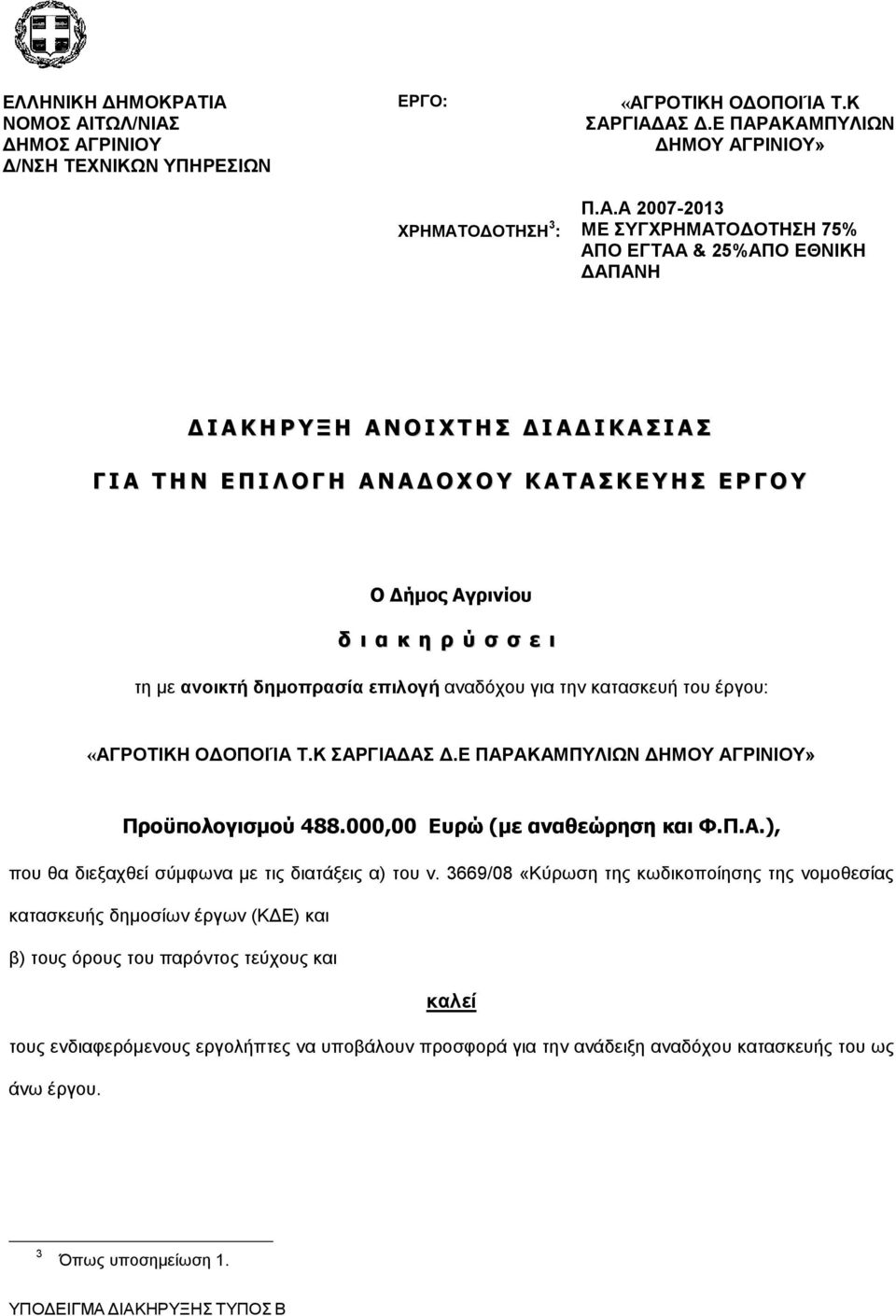 25%ΑΠΟ ΕΘΝΙΚΗ ΑΠΑΝΗ Ι Α Κ Η Ρ Υ Ξ Η Α Ν Ο Ι Χ Τ Η Σ Ι Α Ι Κ Α Σ Ι Α Σ Γ Ι Α Τ Η Ν Ε Π Ι Λ Ο Γ Η Α Ν Α Ο Χ Ο Υ Κ Α Τ Α Σ Κ Ε Υ Η Σ Ε Ρ Γ Ο Υ Ο ήµος Αγρινίου δ ι α κ η ρ ύ σ σ ε ι τη µε ανοικτή