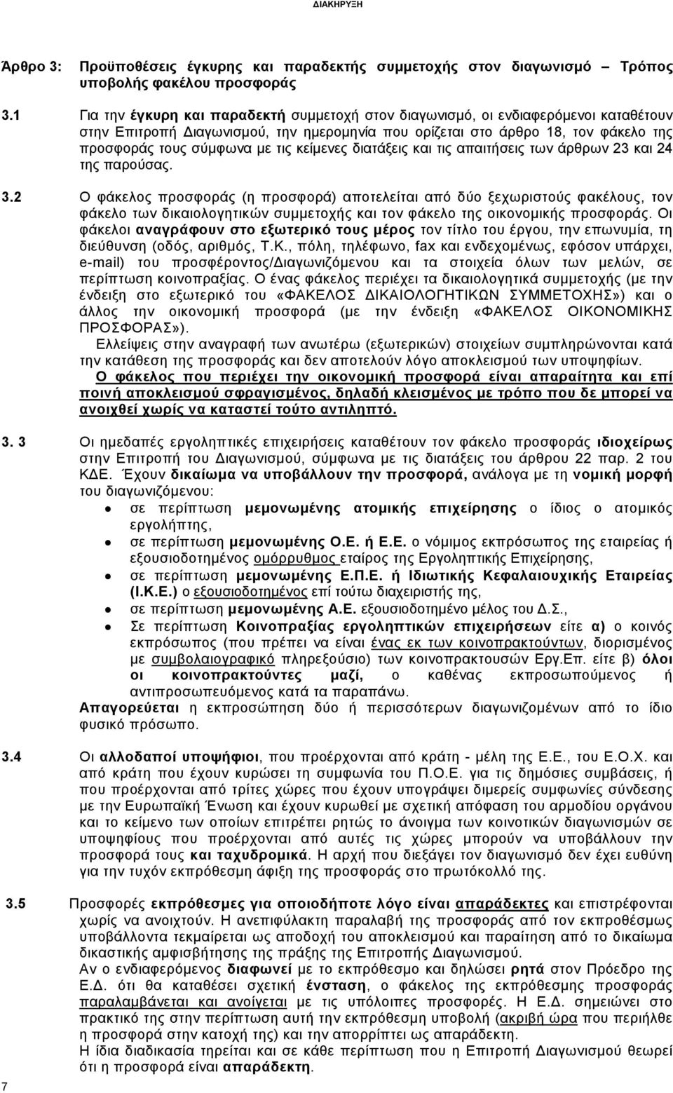 κείµενες διατάξεις και τις απαιτήσεις των άρθρων 23 και 24 της παρούσας. 3.