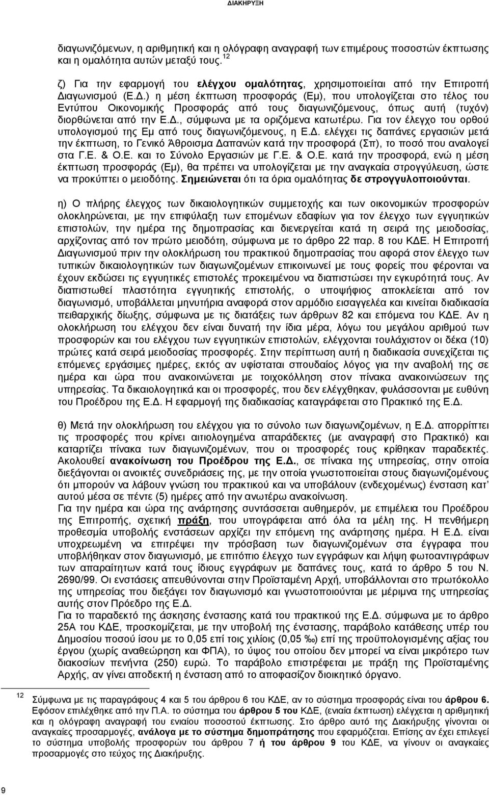 .) η µέση έκπτωση προσφοράς (Εµ), που υπολογίζεται στο τέλος του Εντύπου Οικονοµικής Προσφοράς από τους διαγωνιζόµενους, όπως αυτή (τυχόν) διορθώνεται από την Ε.., σύµφωνα µε τα οριζόµενα κατωτέρω.