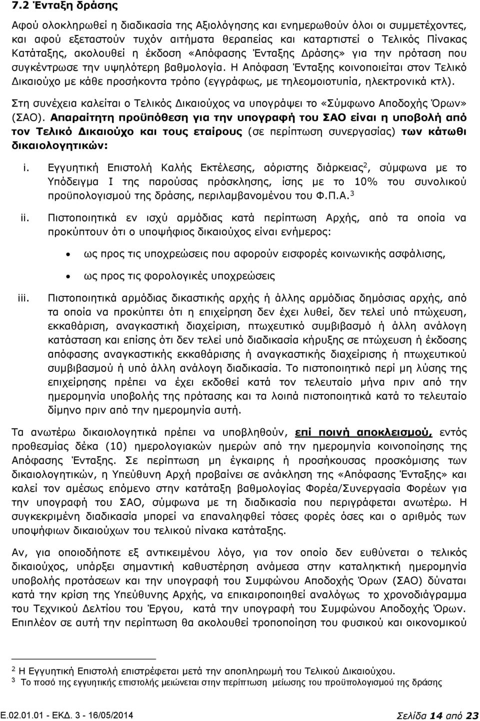 Η Απόφαση Ένταξης κοινοποιείται στον Τελικό Δικαιούχο με κάθε προσήκοντα τρόπο (εγγράφως, με τηλεομοιοτυπία, ηλεκτρονικά κτλ).