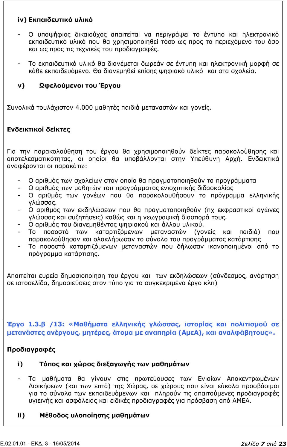 v) Ωφελούμενοι του Έργου Συνολικά τουλάχιστον 4.000 μαθητές παιδιά μεταναστών και γονείς.