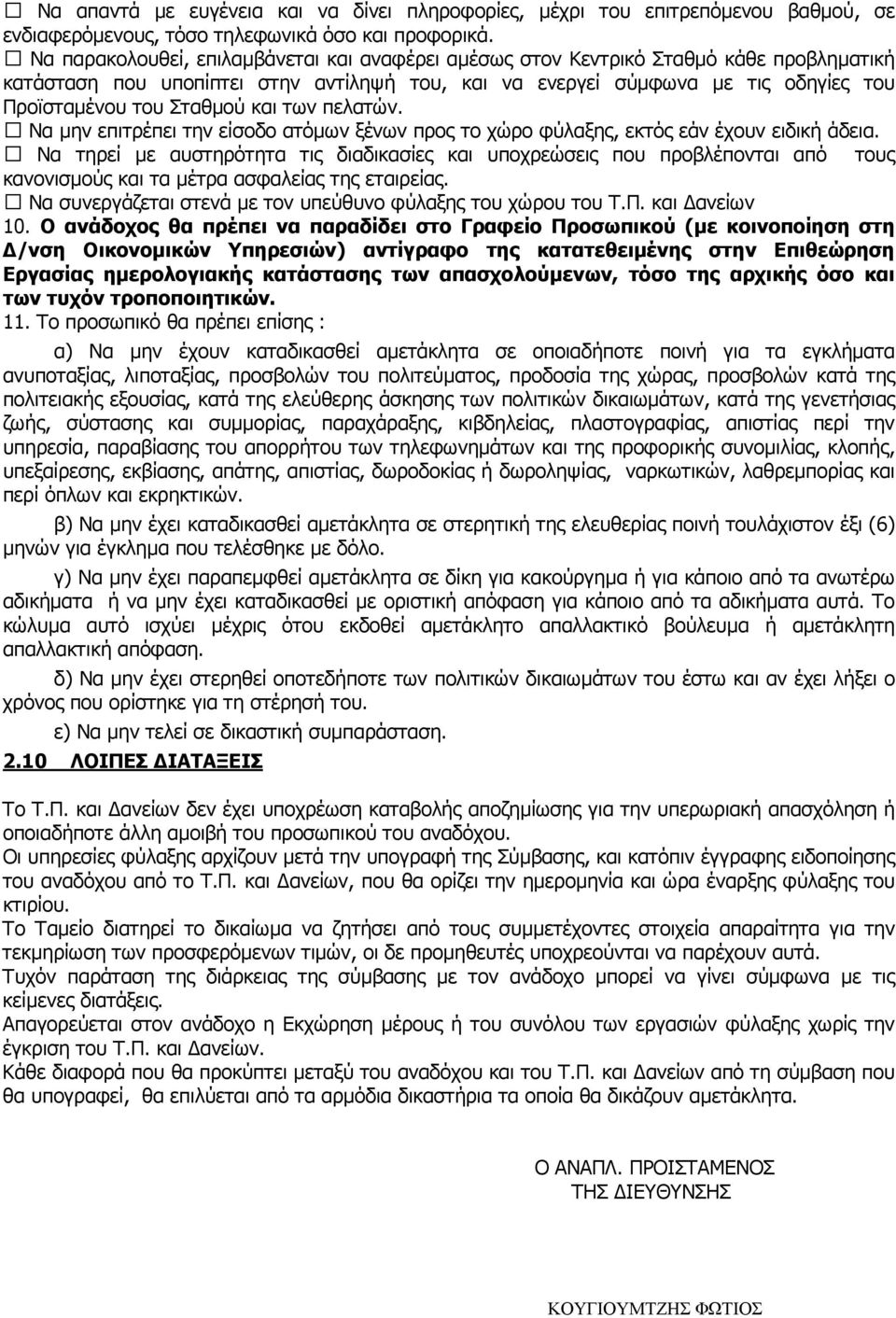 και των πελατών. Να µην επιτρέπει την είσοδο ατόµων ξένων προς το χώρο φύλαξης, εκτός εάν έχουν ειδική άδεια.