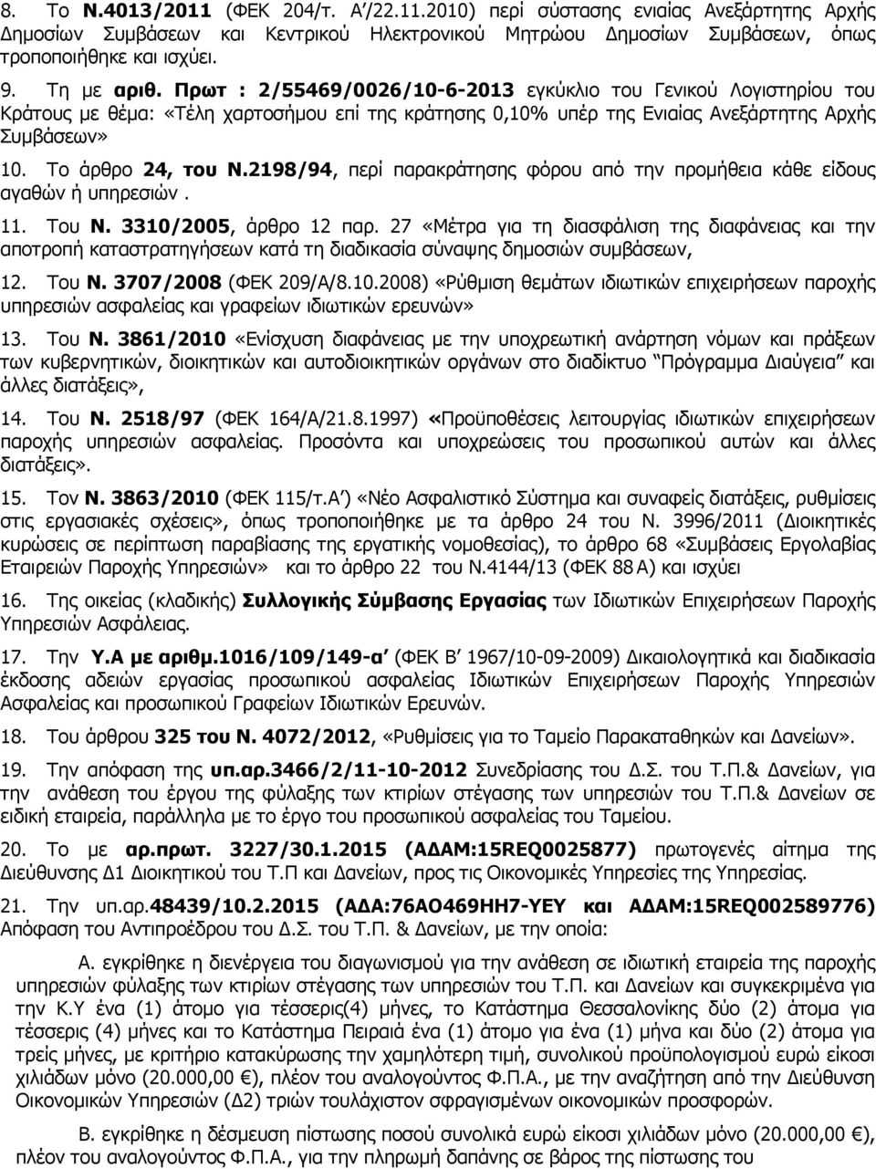 Το άρθρο 24, του Ν.2198/94, περί παρακράτησης φόρου από την προµήθεια κάθε είδους αγαθών ή υπηρεσιών. 11. Του Ν. 3310/2005, άρθρο 12 παρ.