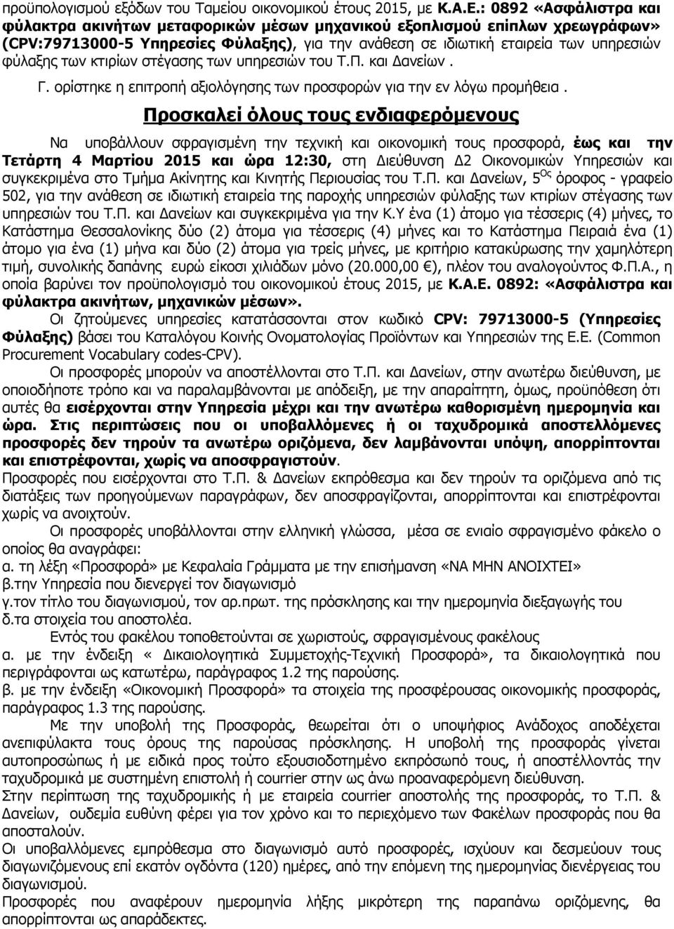 κτιρίων στέγασης των υπηρεσιών του Τ.Π. και ανείων. Γ. ορίστηκε η επιτροπή αξιολόγησης των προσφορών για την εν λόγω προµήθεια.