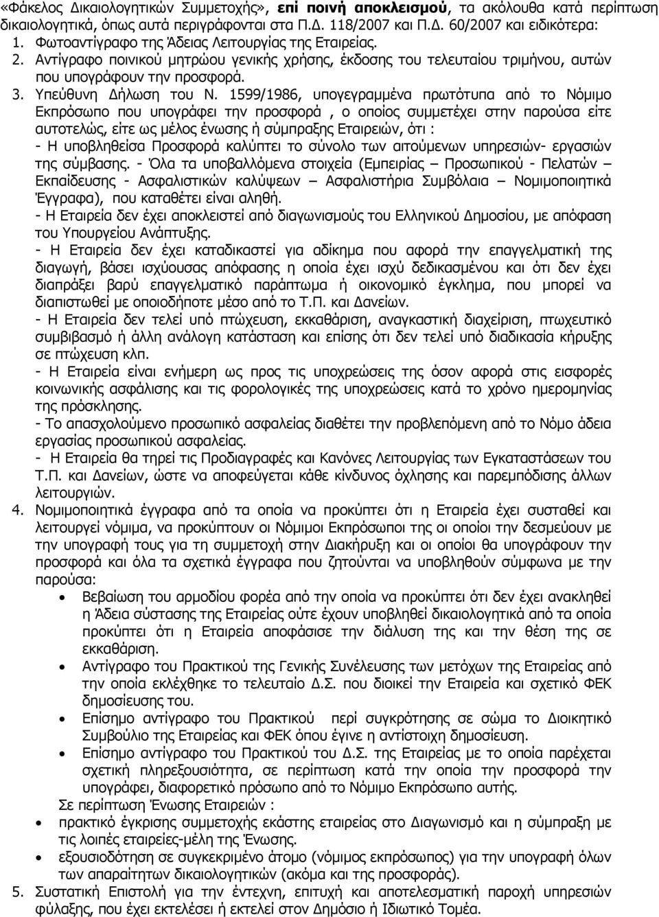 1599/1986, υπογεγραµµένα πρωτότυπα από το Νόµιµο Εκπρόσωπο που υπογράφει την προσφορά, ο οποίος συµµετέχει στην παρούσα είτε αυτοτελώς, είτε ως µέλος ένωσης ή σύµπραξης Εταιρειών, ότι : - Η