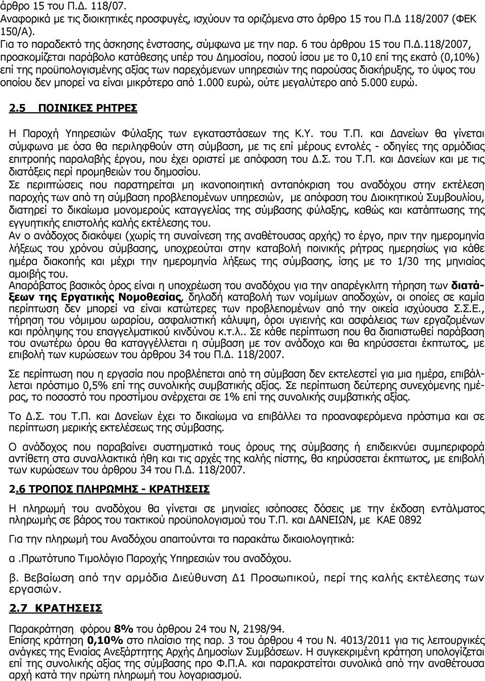 .118/2007, προσκοµίζεται παράβολο κατάθεσης υπέρ του ηµοσίου, ποσού ίσου µε το 0,10 επί της εκατό (0,10%) επί της προϋπολογισµένης αξίας των παρεχόµενων υπηρεσιών της παρούσας διακήρυξης, το ύψος του