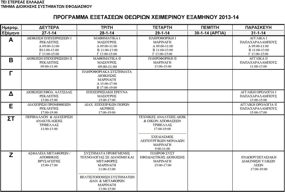 ΠΙΧΙΡ/ΚΩΝ ΠΟΡΩΝ ΚΡΙΒΟΣ ΤΤΡΤΗ 29-1-14 ΠΛΗΡΟΦΟΡΙΚΗ Ι ΜΡΙΝΗ 0 ΠΛΗΡΟΦΟΡΙΚΗ ΙΙ ΜΡΙΝΗ ΤΧΝΙΚΣ ΝΛΥΣΗΣ ΔΙΟΙΚ & ΟΙΚΟΝ ΠΟΦΣΩΝ ΤΡΙΒΛΛΣ 30-1-14 (ΡΙ) ΠΡΣΚΥΗ 31-1-14 ΛΙΚ Ι ΠΠΧΡΛΜΠΟΥΣ 0 ΛΙΚ ΙΙ ΠΠΧΡΛΜΠΟΥΣ ΛΙΚΗ ΟΡΟΛΟΙ