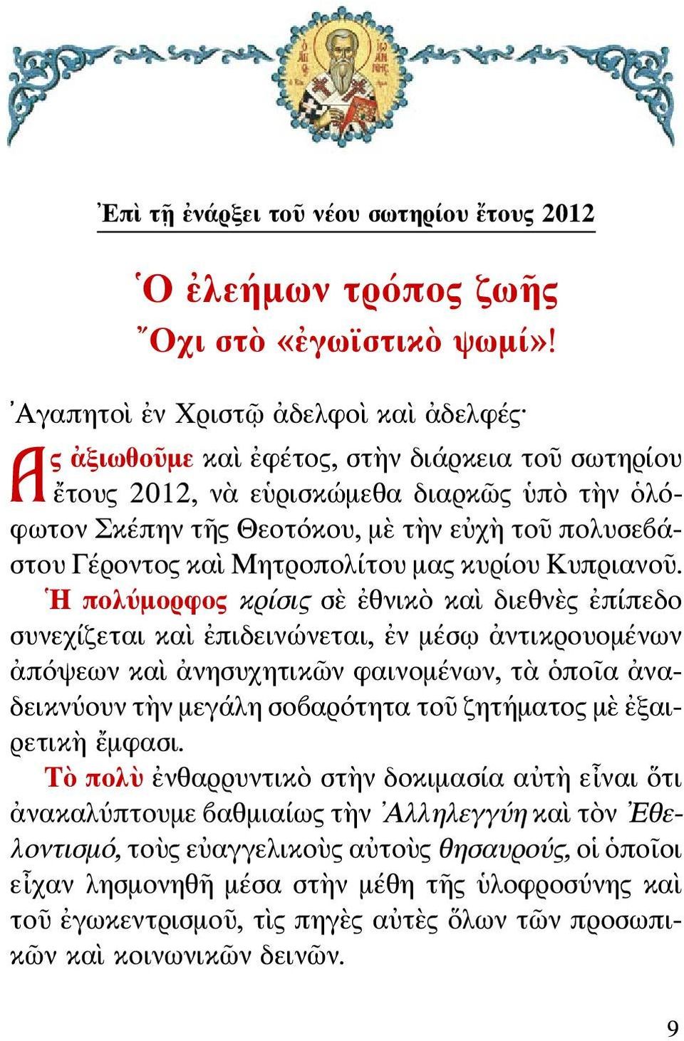 Γέροντος καὶ Μητροπολίτου μας κυρίου Κυπριανοῦ.
