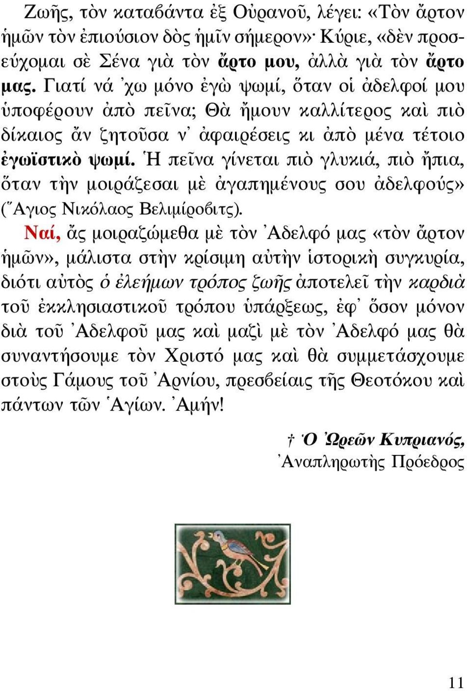 Η πεῖνα γίνεται πιὸ γλυκιά, πιὸ ἤπια, ὅταν τὴν μοιράζεσαι μὲ ἀγαπημένους σου ἀδελφούς» ( Αγιος Νικόλαος Βελιμίροβιτς).