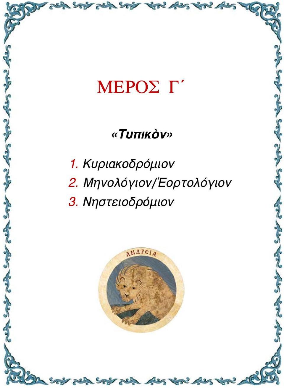 Μηνολόγιον/