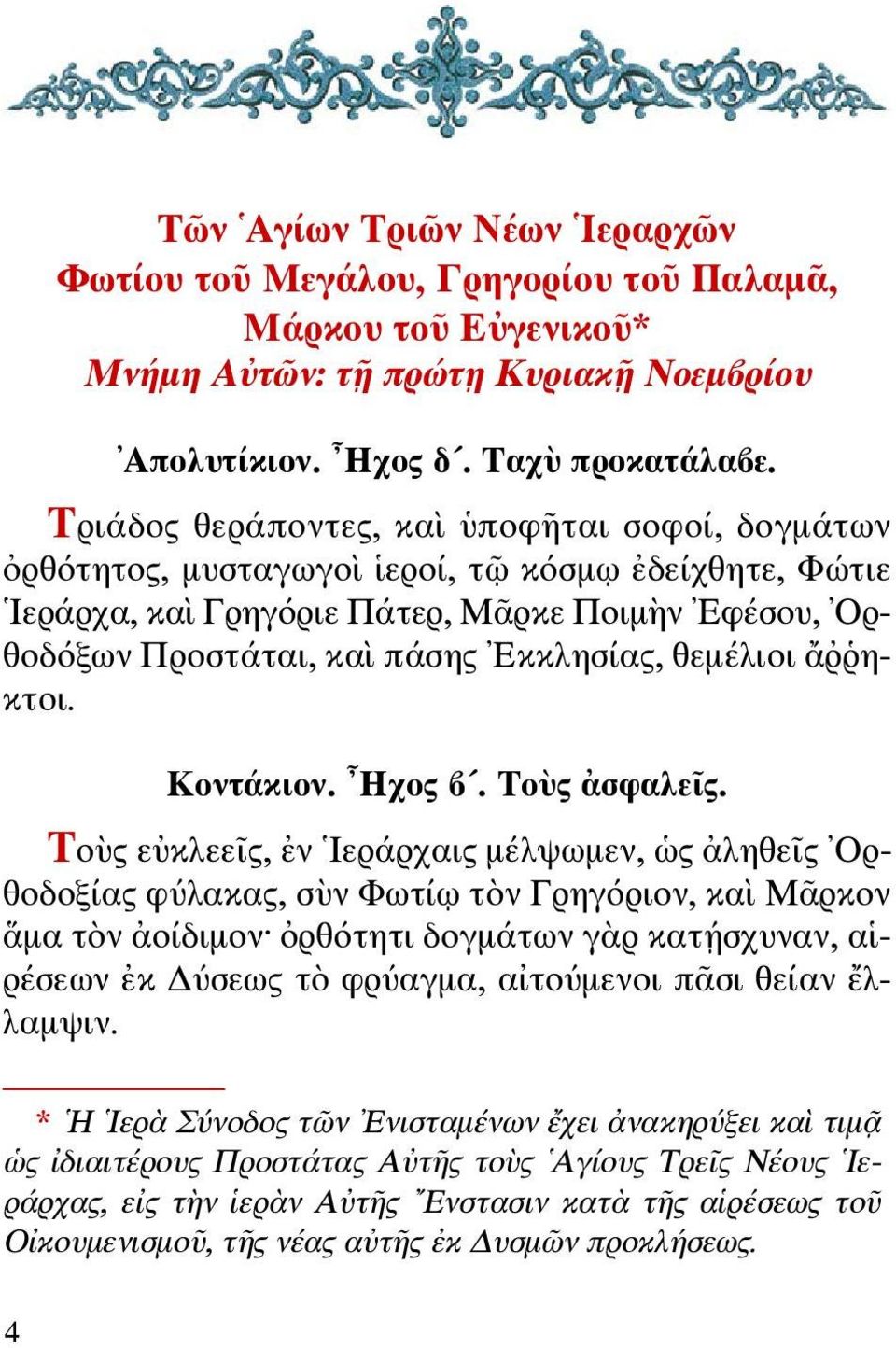 θεμέλιοι ἄῤῥηκτοι. Κοντάκιον. Ηχος β. Τοὺς ἀσφαλεῖς.