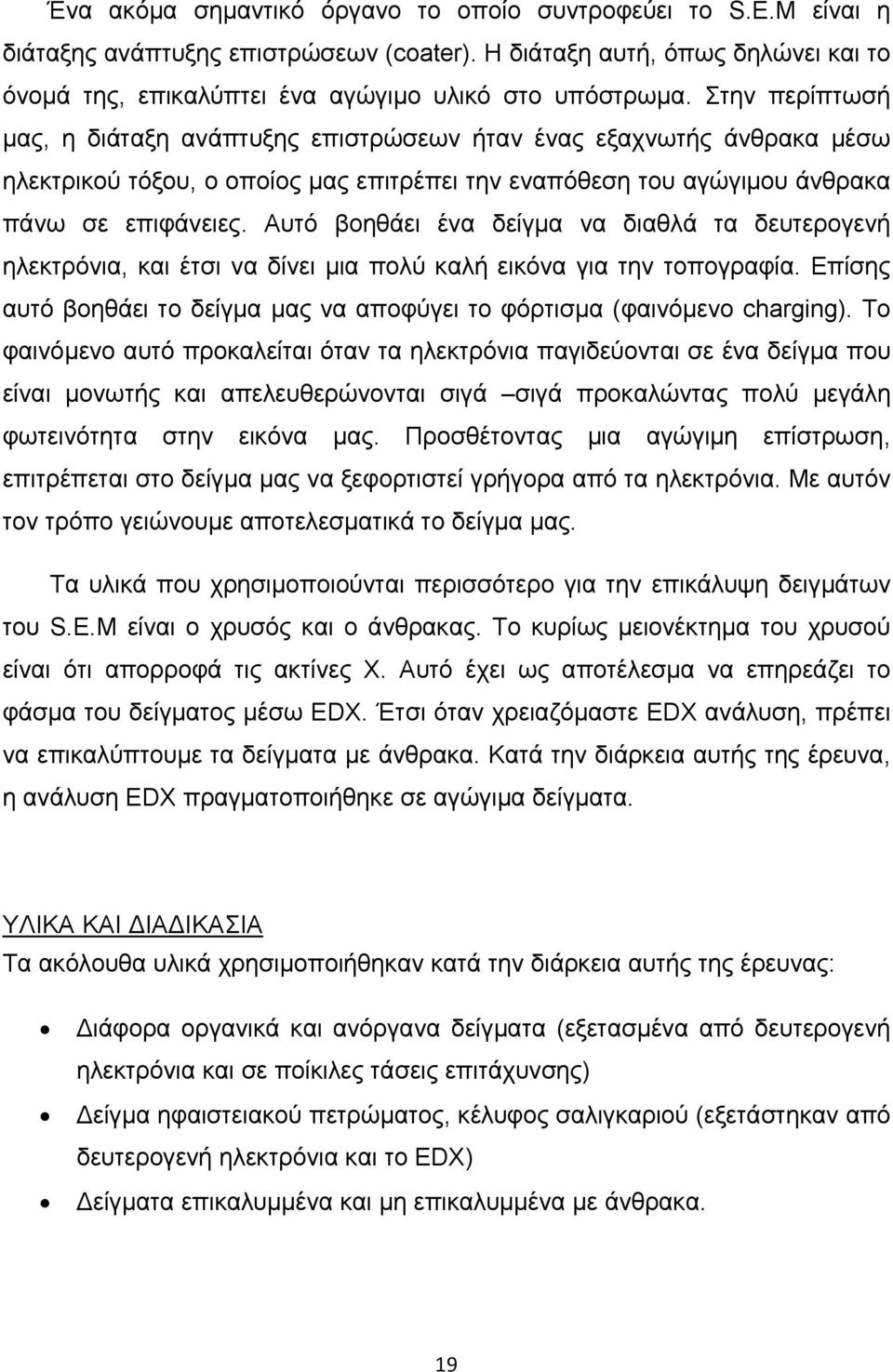 Αυτό βοηθάει ένα δείγμα να διαθλά τα δευτερογενή ηλεκτρόνια, και έτσι να δίνει μια πολύ καλή εικόνα για την τοπογραφία. Επίσης αυτό βοηθάει το δείγμα μας να αποφύγει το φόρτισμα (φαινόμενο charging).