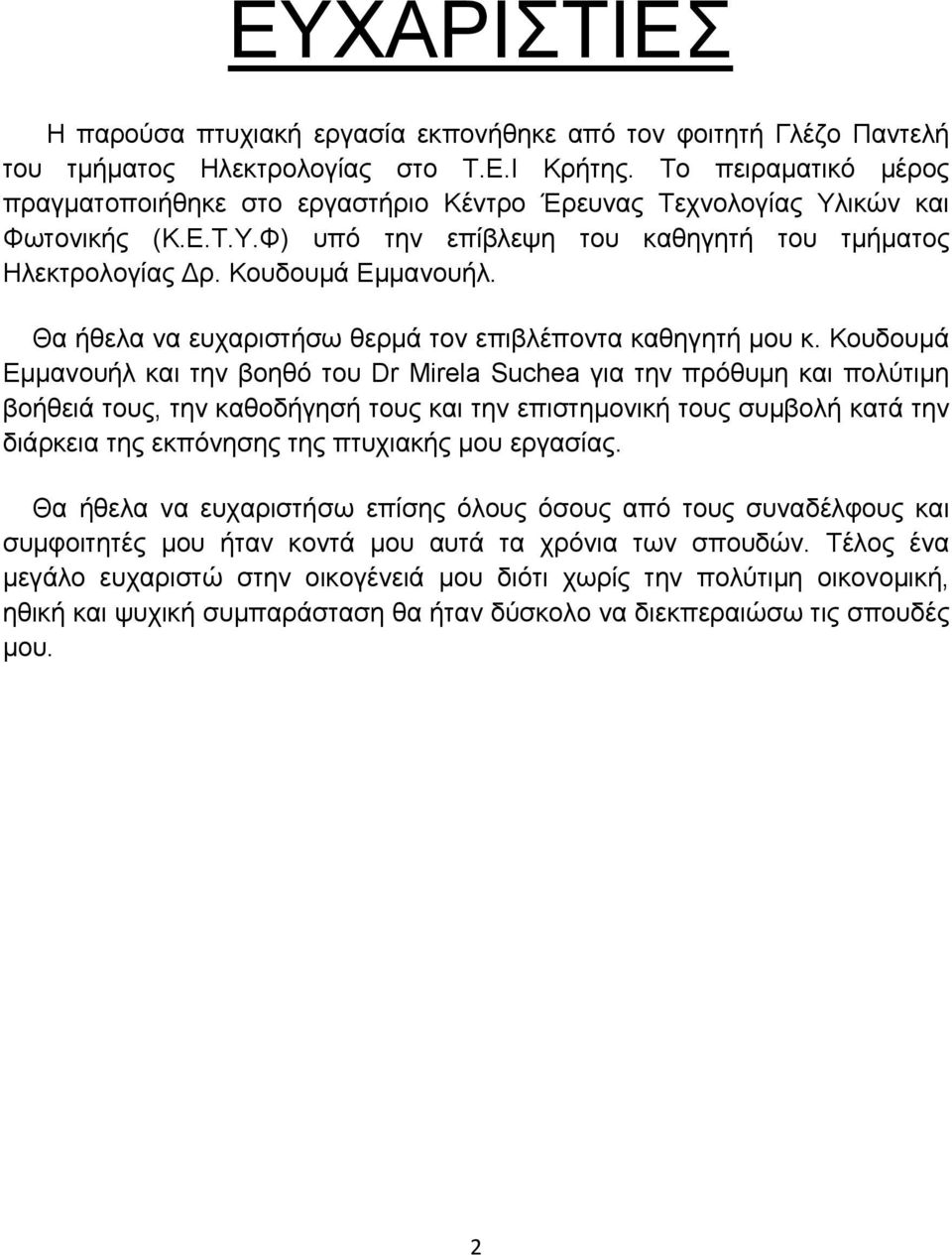 Θα ήθελα να ευχαριστήσω θερμά τον επιβλέποντα καθηγητή μου κ.