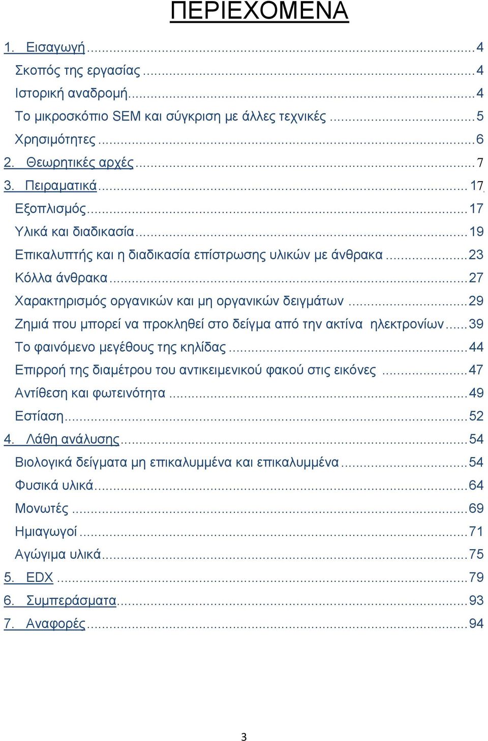 .. 29 Ζημιά που μπορεί να προκληθεί στο δείγμα από την ακτίνα ηλεκτρονίων... 39 Το φαινόμενο μεγέθους της κηλίδας... 44 Επιρροή της διαμέτρου του αντικειμενικού φακού στις εικόνες.