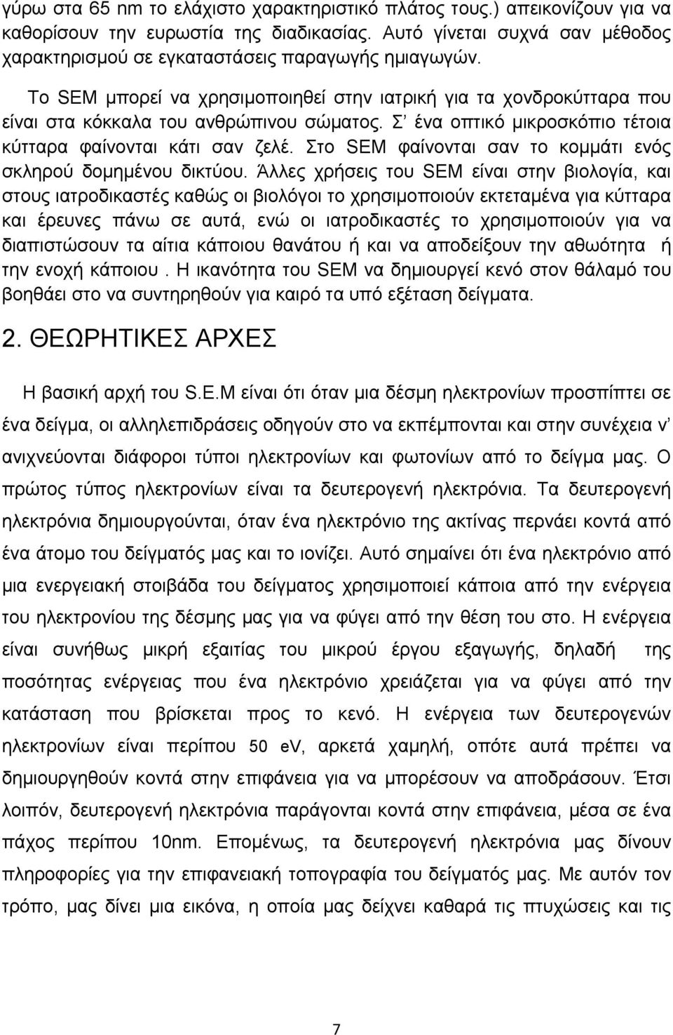 Στο SEM φαίνονται σαν το κομμάτι ενός σκληρού δομημένου δικτύου.