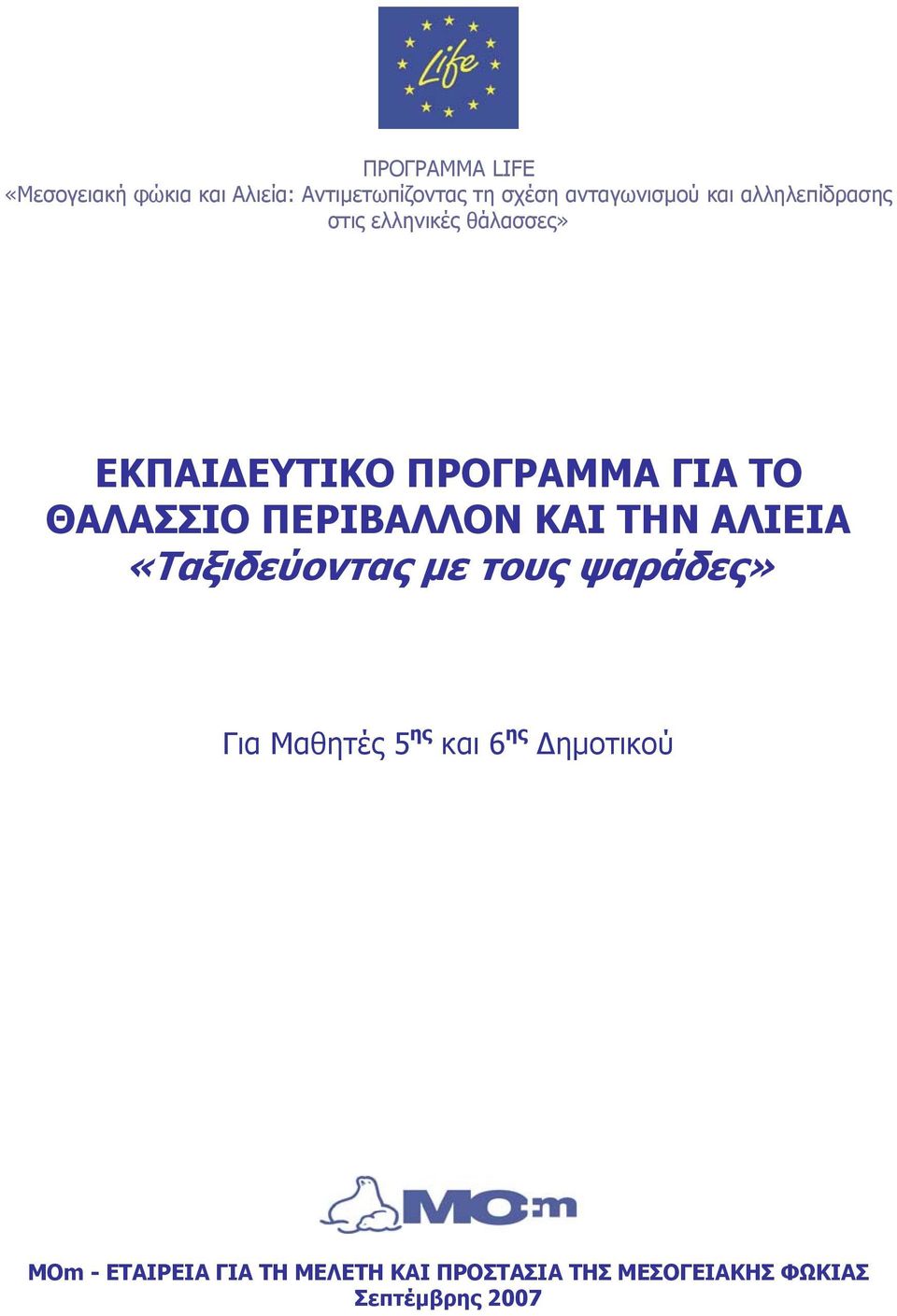 ΠΡΟΓΡΑΜΜΑ ΓΙΑ ΤΟ ΘΑΛΑΣΣΙΟ ΠΕΡΙΒΑΛΛΟΝ ΚΑΙ ΤΗΝ ΑΛΙΕΙΑ «Ταξιδεύοντας με