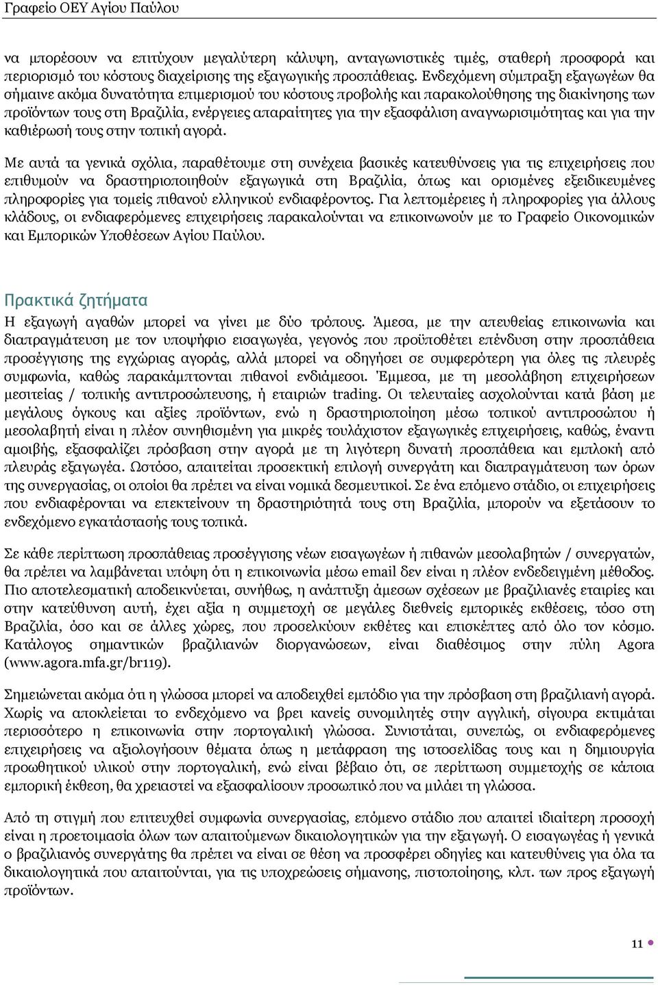 αναγνωρισιμότητας και για την καθιέρωσή τους στην τοπική αγορά.