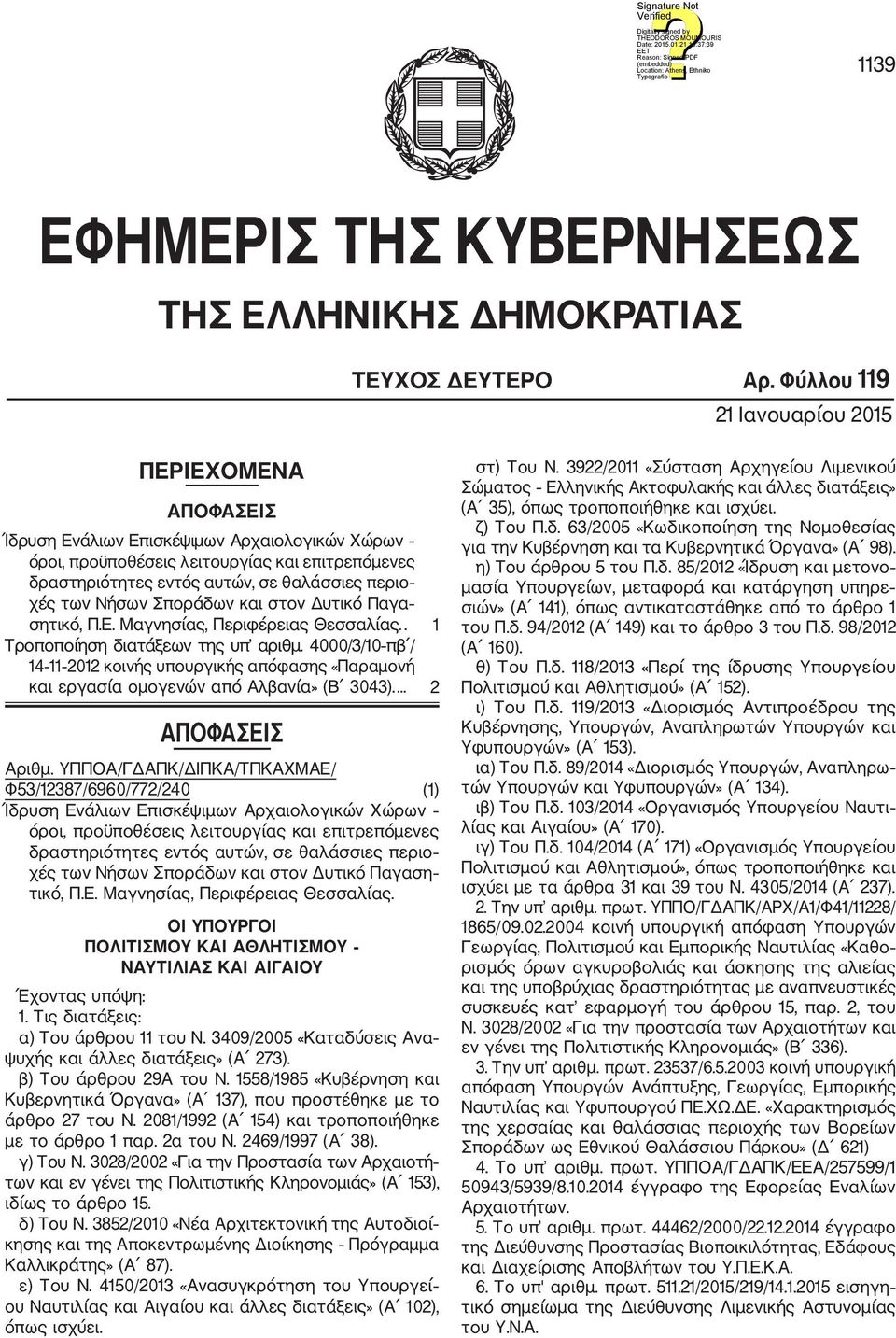 των Νήσων Σποράδων και στον Δυτικό Παγα σητικό, Π.Ε. Μαγνησίας, Περιφέρειας Θεσσαλίας.. 1 Τροποποίηση διατάξεων της υπ αριθμ.