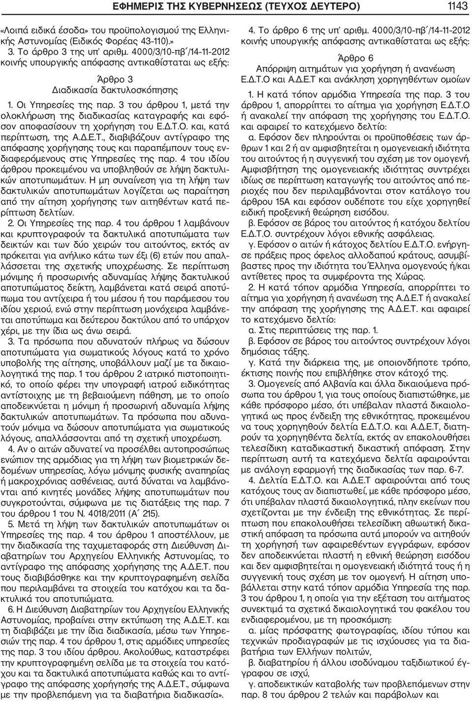 3 του άρθρου 1, μετά την ολοκλήρωση της διαδικασίας καταγραφής και εφό σον αποφασίσουν τη χορήγηση του Ε.Δ.Τ.