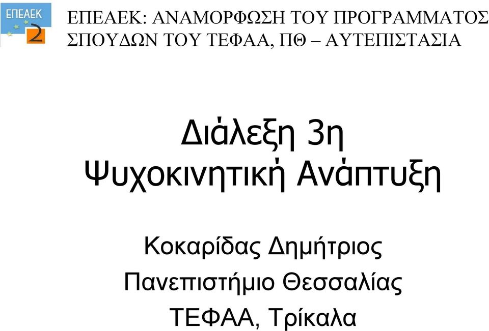 Διάλεξη 3η Ψυχοκινητική Ανάπτυξη