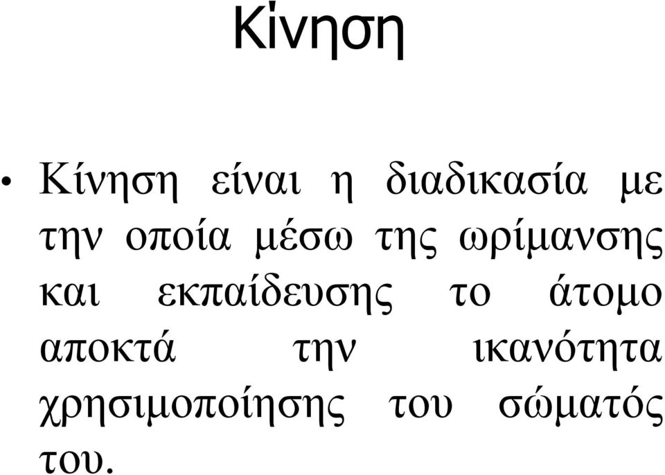 εκπαίδευσης το άτομο αποκτά την