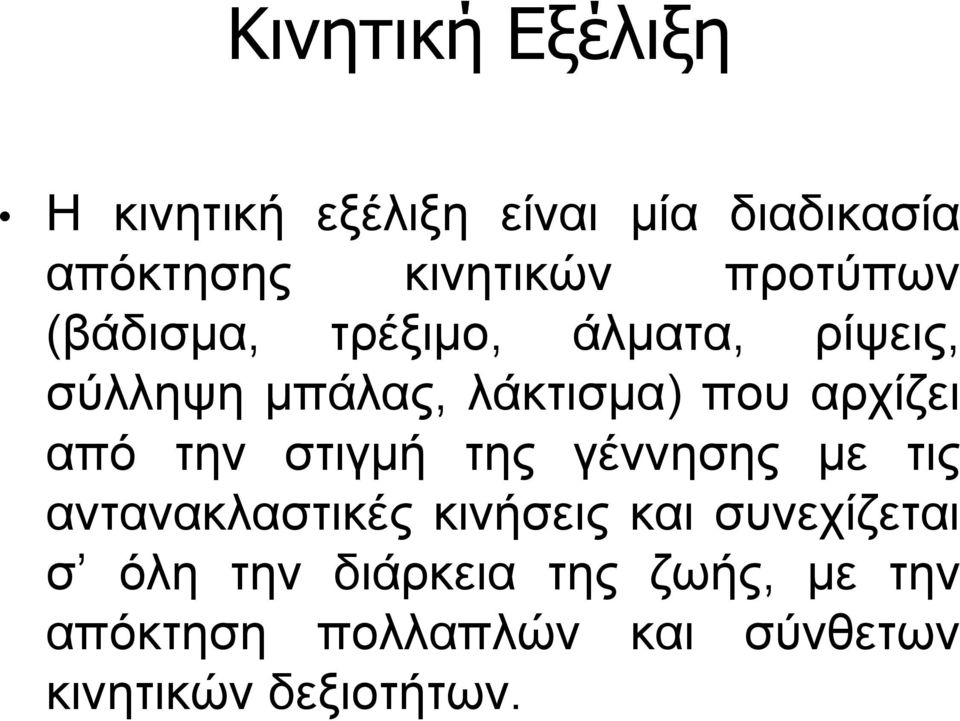 αρχίζει από την στιγμή της γέννησης με τις αντανακλαστικές κινήσεις και