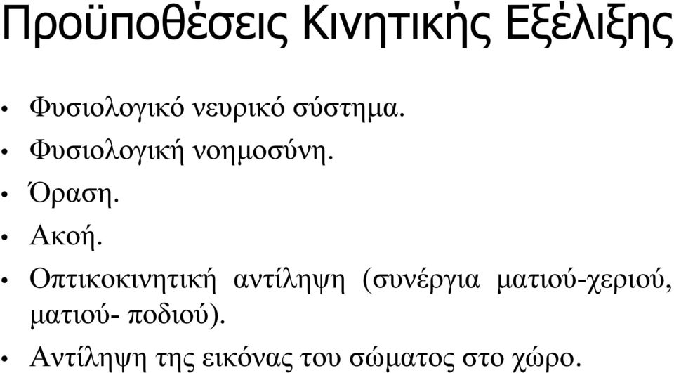 Οπτικοκινητική αντίληψη (συνέργια ματιού-χεριού,