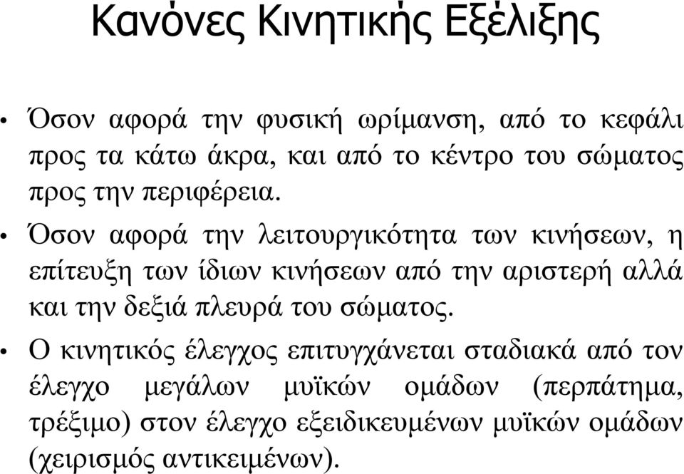 Όσον αφορά την λειτουργικότητα των κινήσεων, η επίτευξη των ίδιων κινήσεων από την αριστερή αλλά
