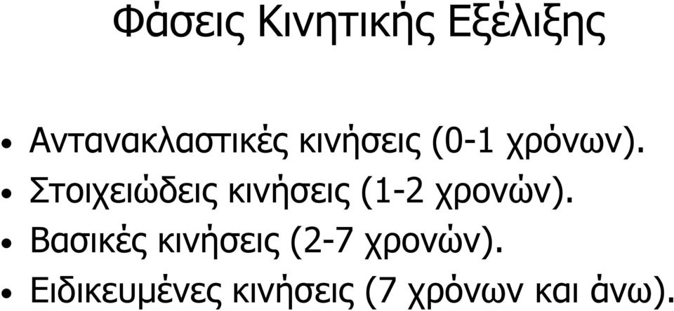 Στοιχειώδεις κινήσεις (1-2 χρονών).