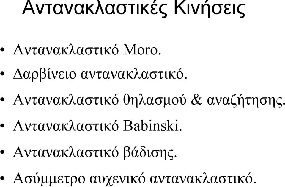 Αντανακλαστικό θηλασμού & αναζήτησης.