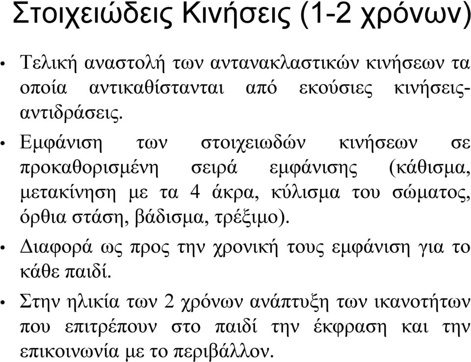 Εμφάνιση των στοιχειωδών κινήσεων σε προκαθορισμένη σειρά εμφάνισης (κάθισμα, μετακίνηση με τα 4 άκρα, κύλισμα του