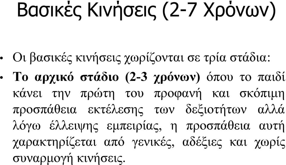 σκόπιμη προσπάθεια εκτέλεσης των δεξιοτήτων αλλά λόγω έλλειψης εμπειρίας, η