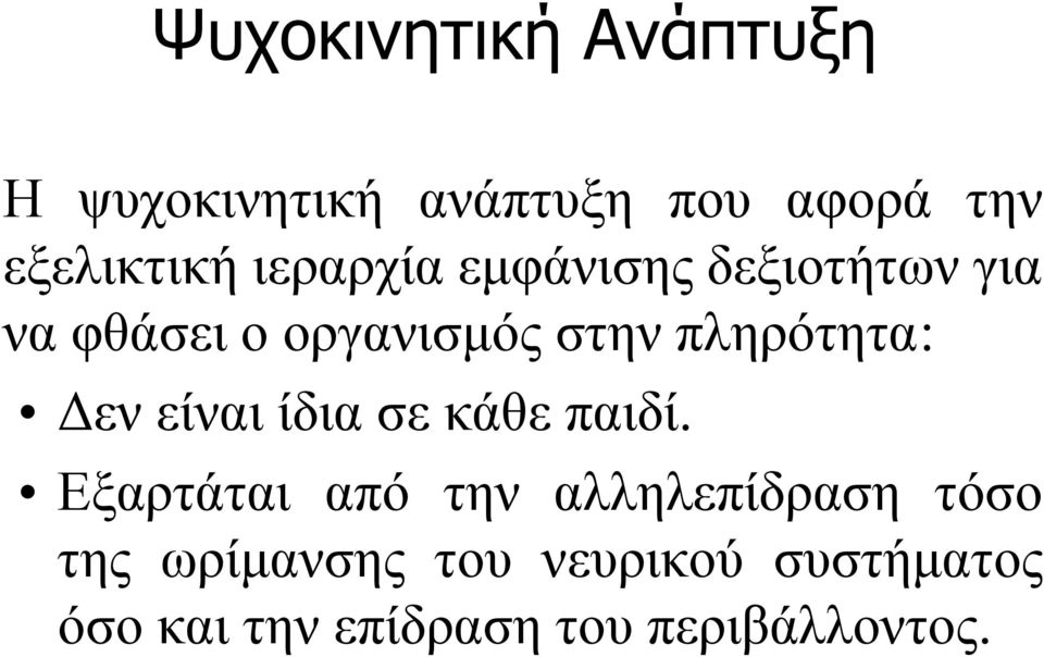 πληρότητα: Δεν είναι ίδια σε κάθε παιδί.