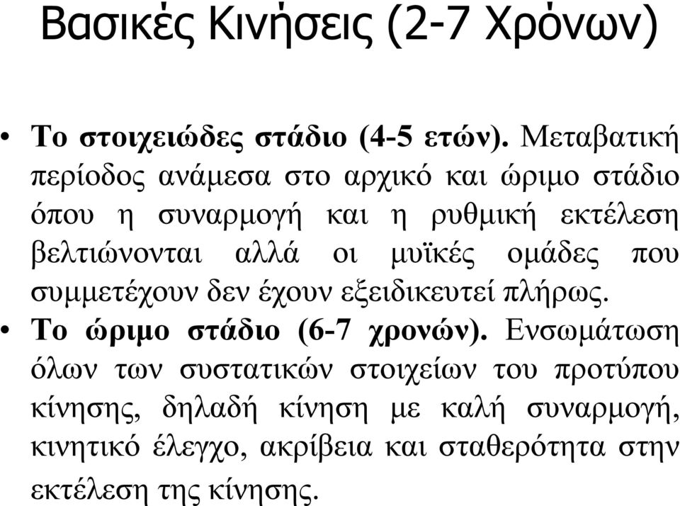 αλλά οι μυϊκές ομάδες που συμμετέχουν δεν έχουν εξειδικευτεί πλήρως. Το ώριμο στάδιο (6-7 χρονών).