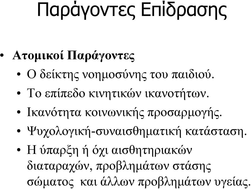Ικανότητα κοινωνικής προσαρμογής.