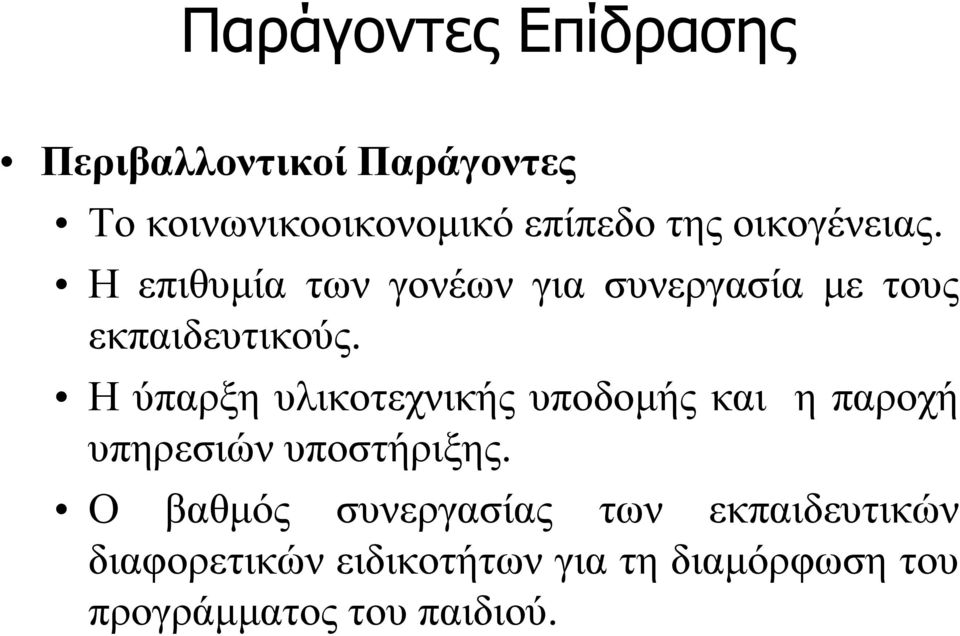 Η ύπαρξη υλικοτεχνικής υποδομής και η παροχή υπηρεσιών υποστήριξης.