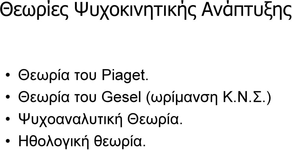 Θεωρία του Gesel (ωρίμανση Κ.Ν.