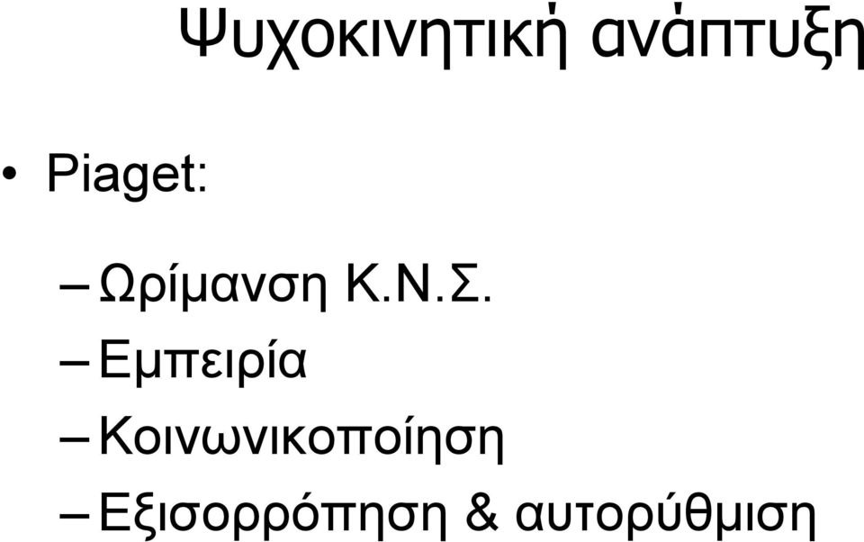 Εμπειρία Κοινωνικοποίηση