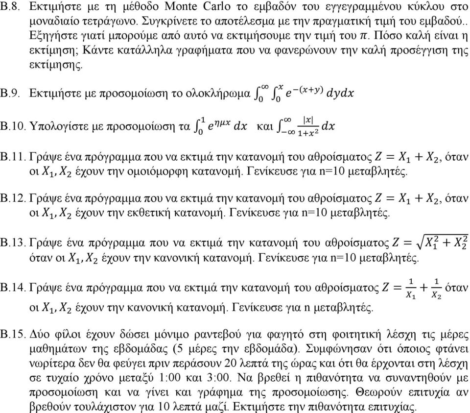 Εκτιμήστε με προσομοίωση το ολοκλήρωμα Β.10. Υπολογίστε με προσομοίωση τα και Β.11. Γράψε ένα πρόγραμμα που να εκτιμά την κατανομή του αθροίσματος, όταν οι, έχουν την ομοιόμορφη κατανομή.