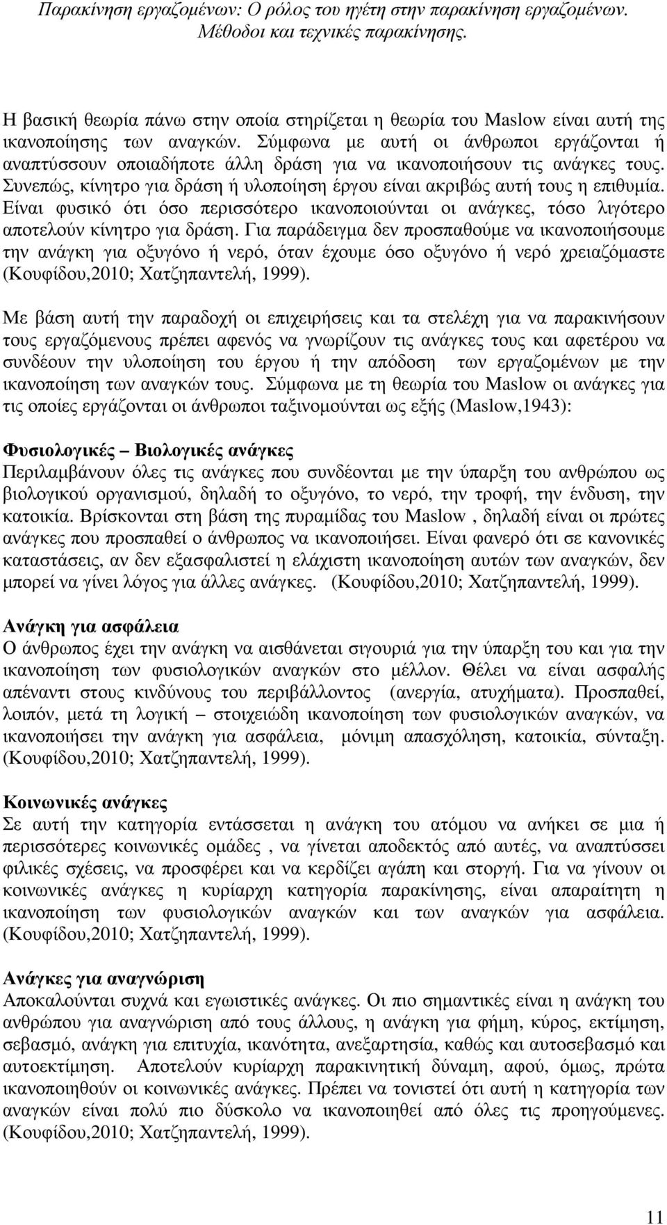 Είναι φυσικό ότι όσο περισσότερο ικανοποιούνται οι ανάγκες, τόσο λιγότερο αποτελούν κίνητρο για δράση.