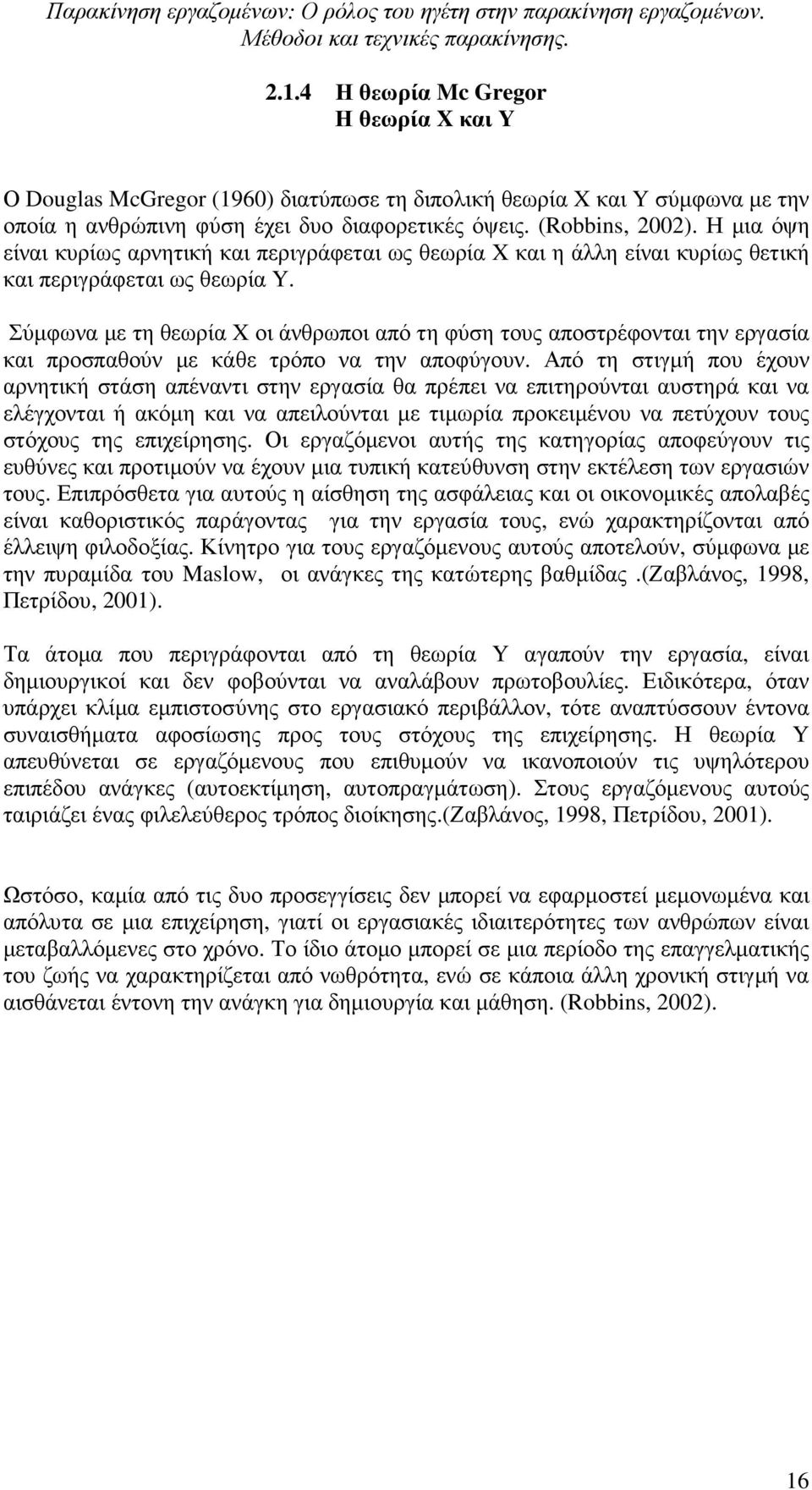 Σύµφωνα µε τη θεωρία X οι άνθρωποι από τη φύση τους αποστρέφονται την εργασία και προσπαθούν µε κάθε τρόπο να την αποφύγουν.