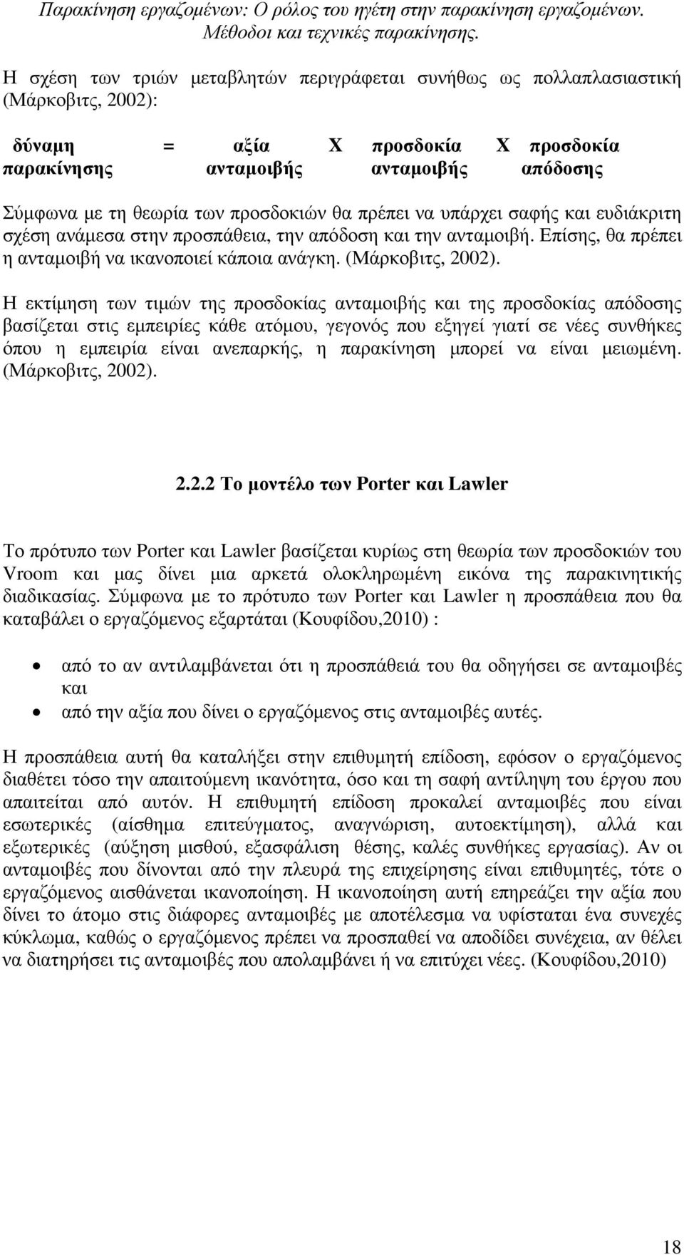 Η εκτίµηση των τιµών της προσδοκίας ανταµοιβής και της προσδοκίας απόδοσης βασίζεται στις εµπειρίες κάθε ατόµου, γεγονός που εξηγεί γιατί σε νέες συνθήκες όπου η εµπειρία είναι ανεπαρκής, η