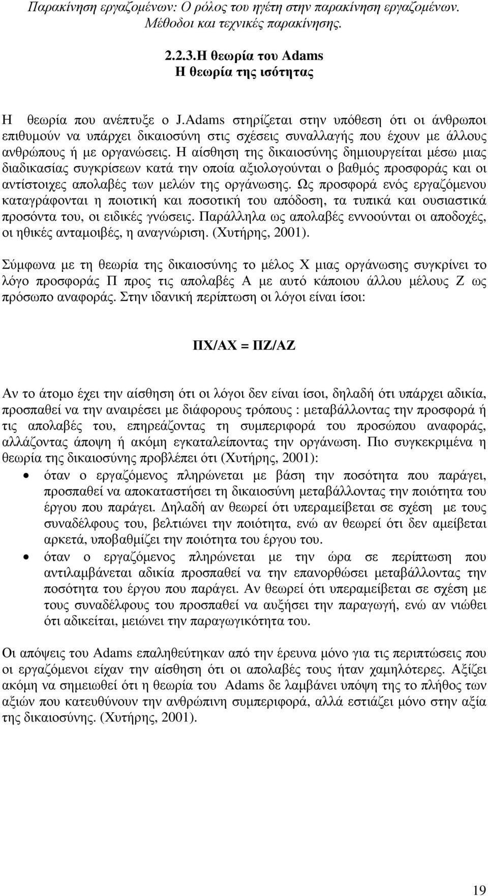 Η αίσθηση της δικαιοσύνης δηµιουργείται µέσω µιας διαδικασίας συγκρίσεων κατά την οποία αξιολογούνται ο βαθµός προσφοράς και οι αντίστοιχες απολαβές των µελών της οργάνωσης.